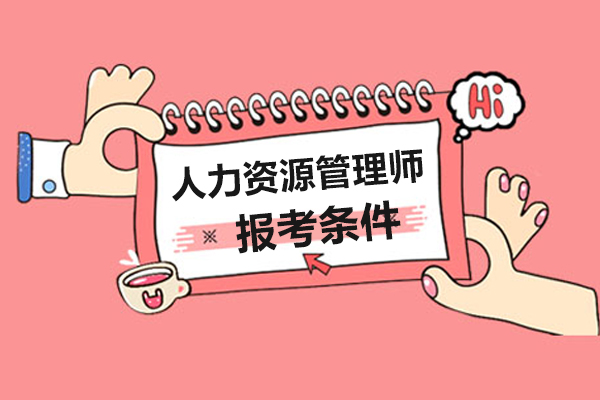 人力资源管理师报考条件