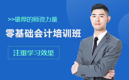 零基础会计培训班