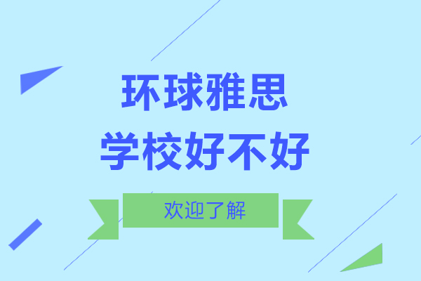 上海环球雅思学校好不好-课程推荐