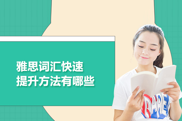 雅思词汇快速提升方法有哪些