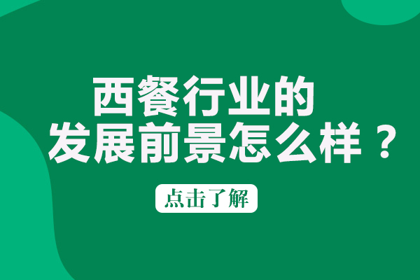 西餐行业发展趋势深度解析与职业机遇