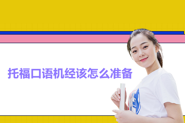 托福口语机经该怎么准备