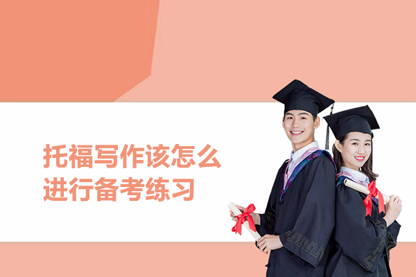 托福写作该怎么进行备考练习