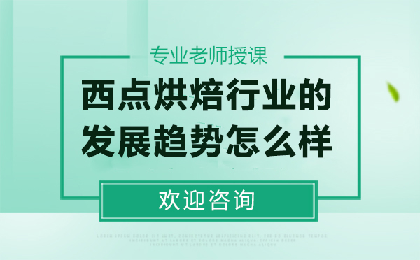 西点烘焙产业深度解析与职业发展新机遇