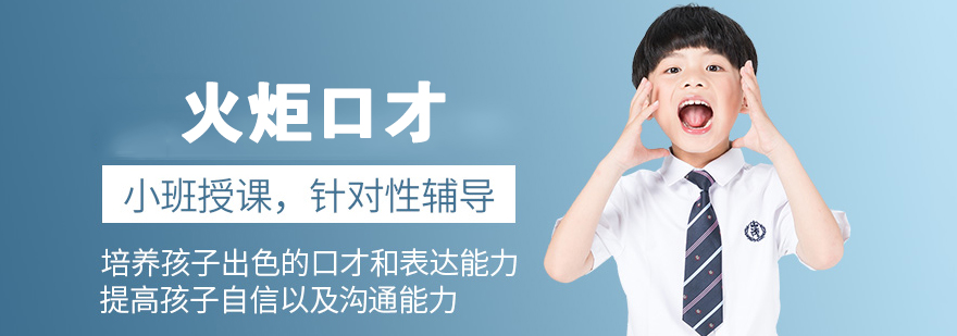 火炬口才