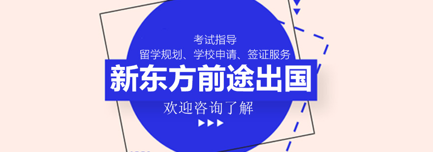 厦门新东方前途出国