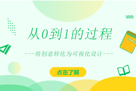 从0到1的过程，将创意转化为可视化设计