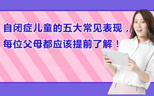 自闭症儿童的五大常见表现，每位父母都应该提前了解！