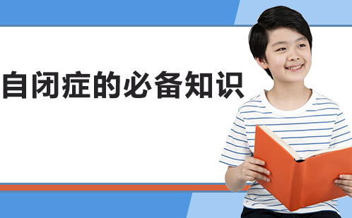 自闭症认知全解析：核心问题深度解读