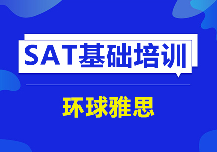 苏州SAT基础培训班