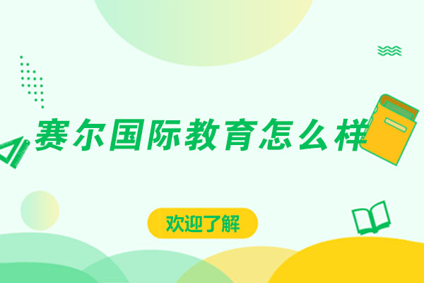北京赛尔国际教育怎么样