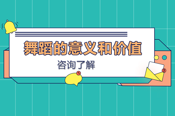 舞蹈的意义和价值