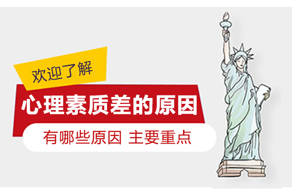 心理素质差的原因