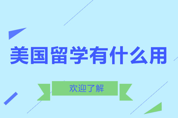 美国留学有什么用