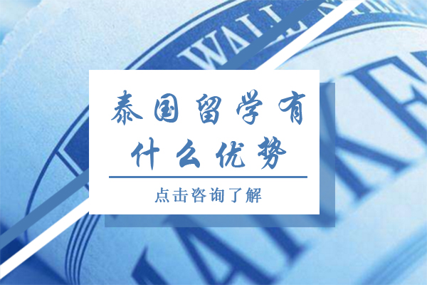 泰国留学有什么优势