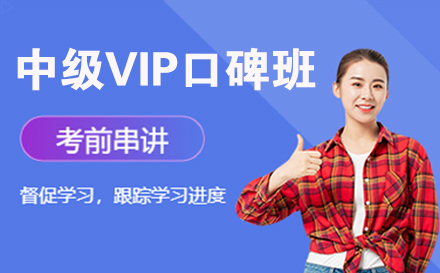 中级会计师VIP口碑班