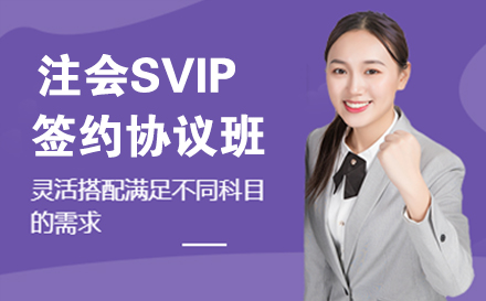 注会SVIP签约协议班