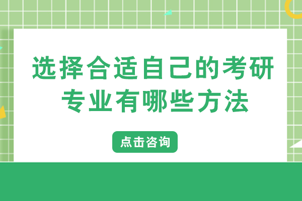 选择合适自己的考研专业有哪些方法