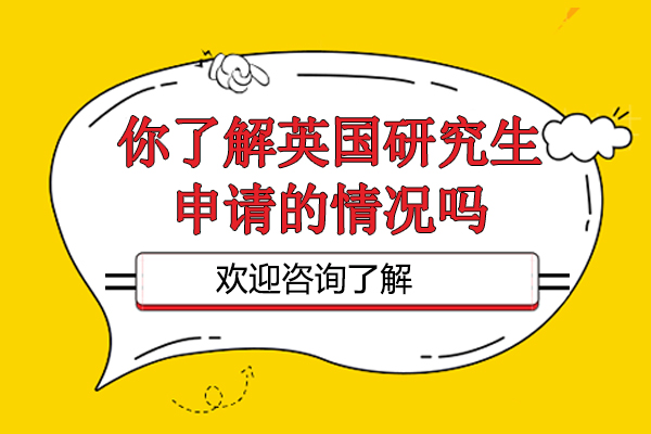 你了解英国研究生申请的情况吗