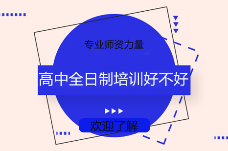 高中全日制辅导班深度解析