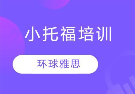 苏州小托福培训班