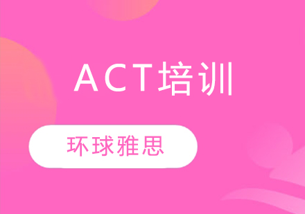 苏州ACT培训班