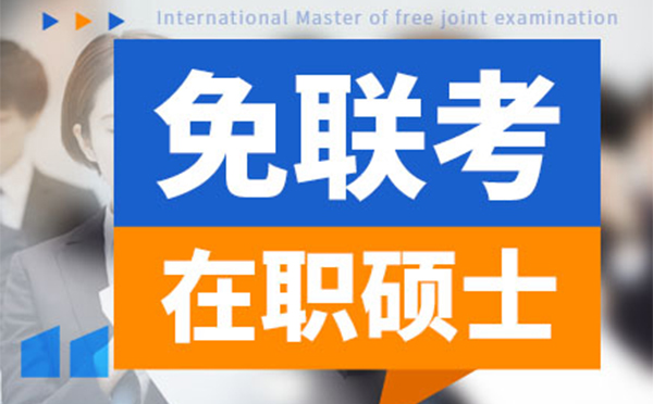 国际免联考硕士深度解读