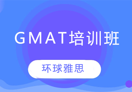 苏州GMAT培训班