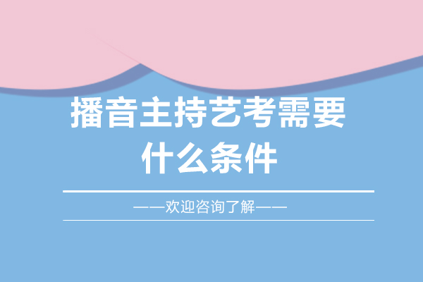 播音主持艺考专业素养全解析