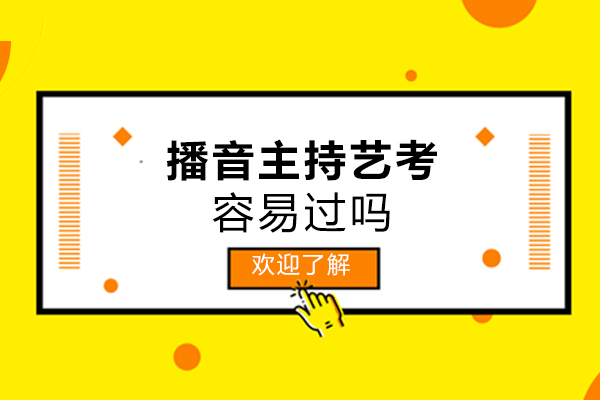 播音主持艺考通关全解析