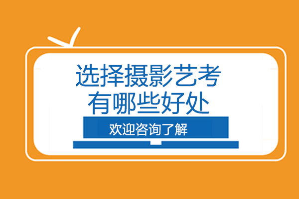 摄影艺考突围指南：低分上名校的黄金赛道解析