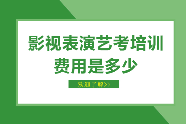 影视表演艺考培训费用是多少