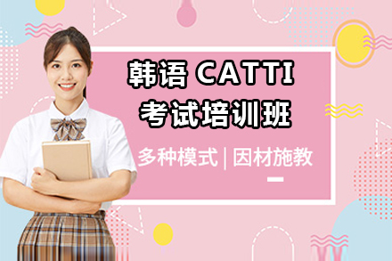 韩语CATTI等级考试培训班