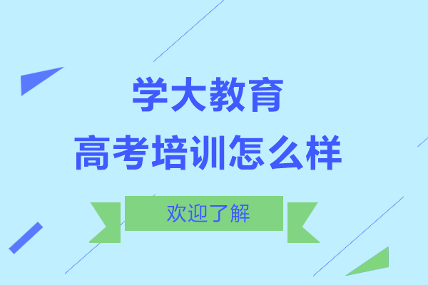 学大教育高考培训怎么样-好不好