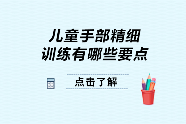儿童手部精细训练有哪些要点