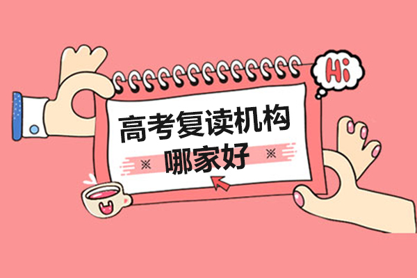 上海高考复读机构哪家好-机构推荐