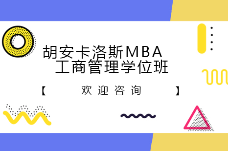 胡安卡洛斯MBA工商管理学位班