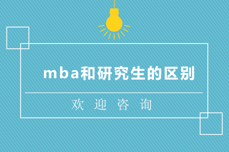 mba和研究生的区别