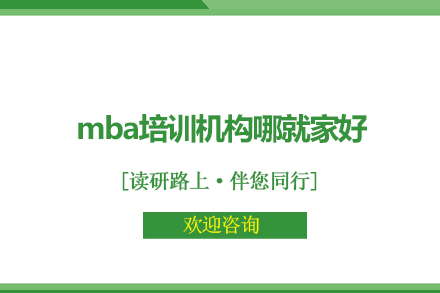 mba培训机构哪就家好