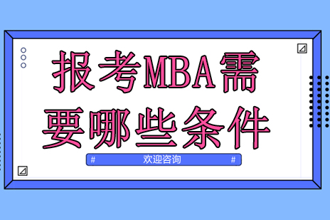 报考MBA需要哪些条件