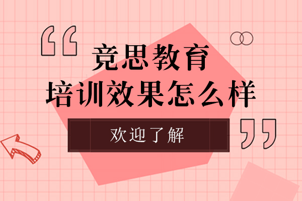 上海竞思教育培训效果怎么样