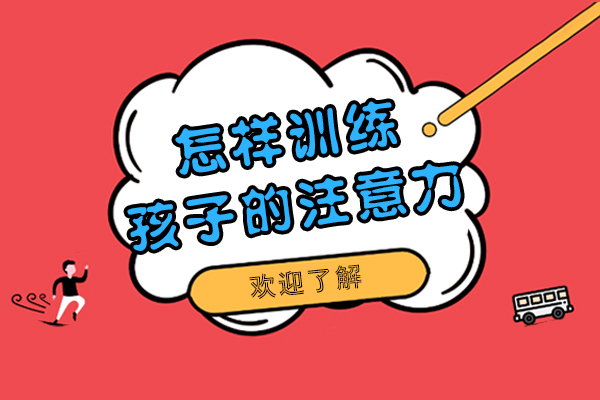 怎样训练孩子的注意力