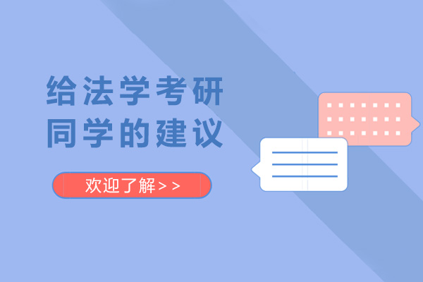 给法学考研同学的几大建议