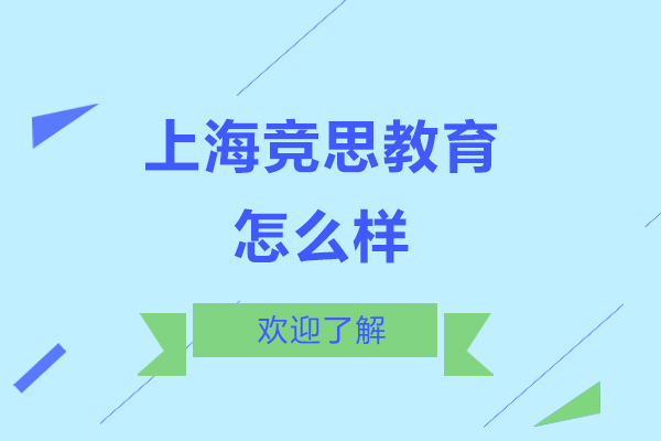 上海竞思教育怎么样-好不好