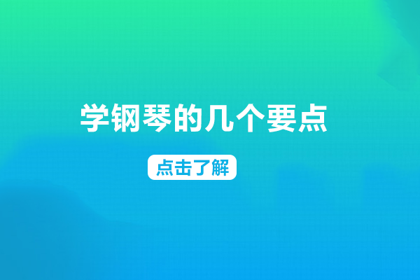 学钢琴的几个要点