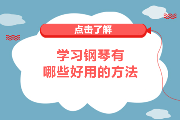 学习钢琴有哪些好用的方法