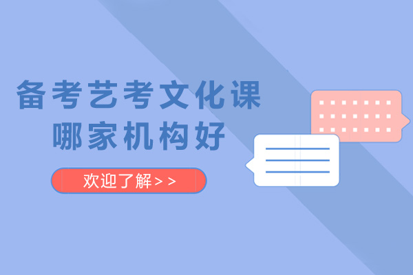 济南艺考文化课全封闭培训指南