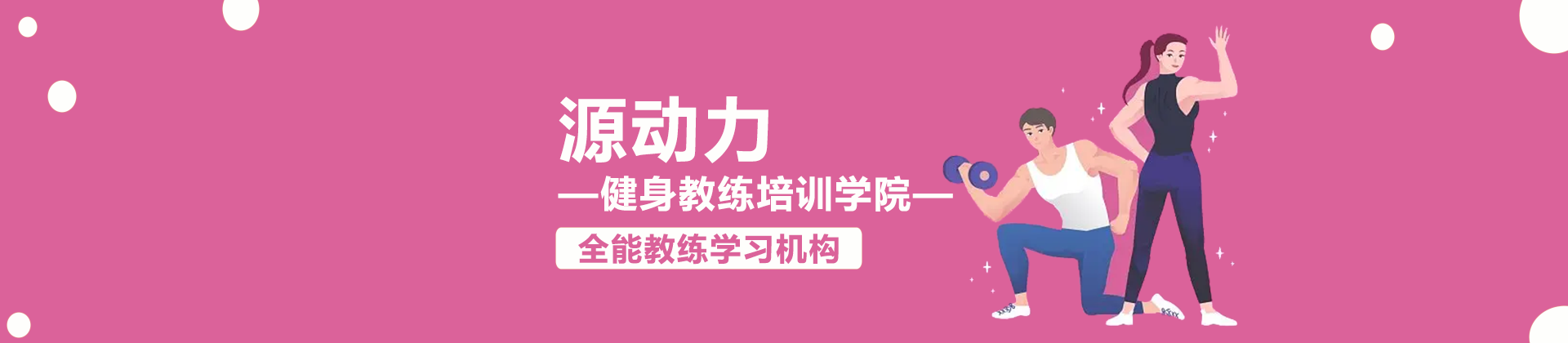重庆源动力健身教练培训学院