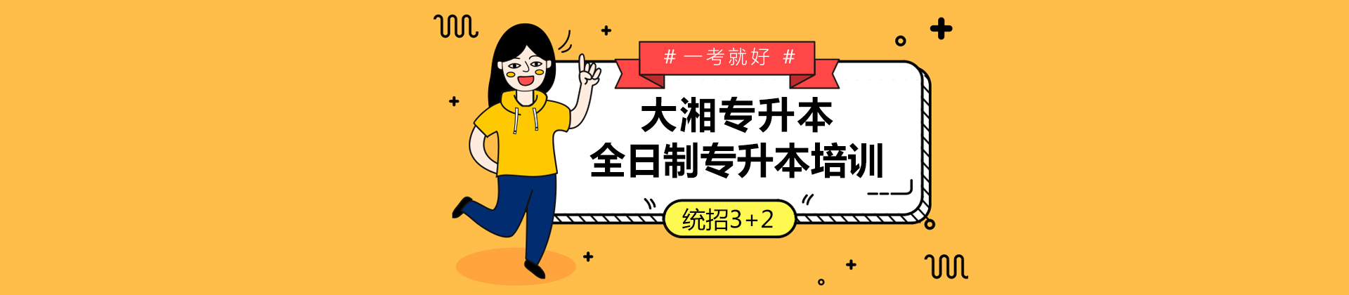 长沙大湘专升本