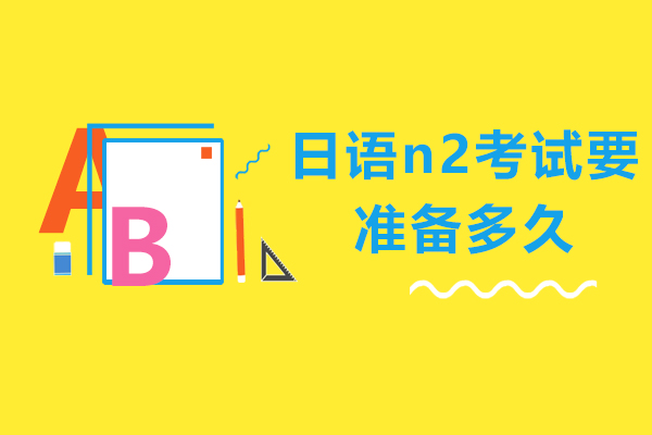 日语n2考试要准备多久